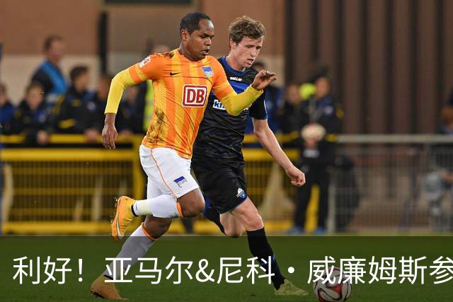 利好！亚马尔&尼科·威廉姆斯参与合练 首战出场几率大增