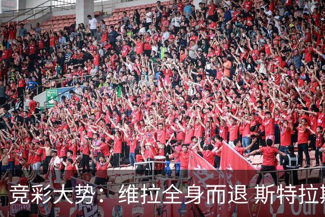 竞彩大势：维拉全身而退 斯特拉斯堡高看一线