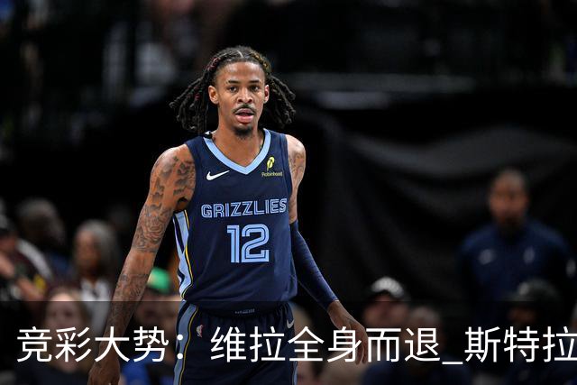 竞彩大势：维拉全身而退 斯特拉斯堡高看一线