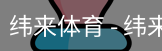纬来体育